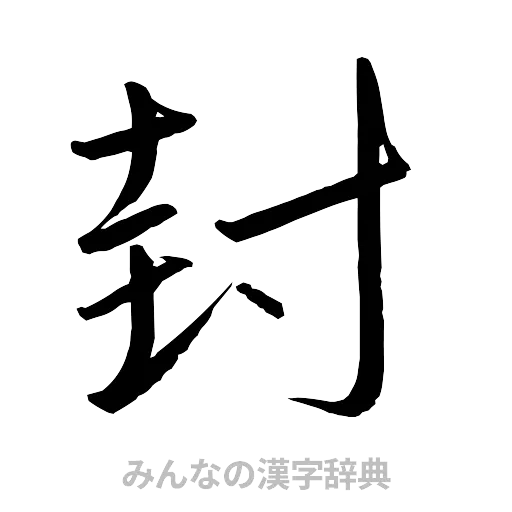 封（行書体）