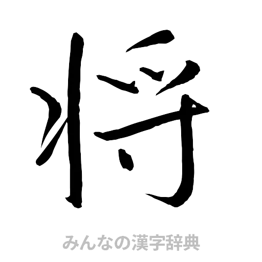 将（行書体）
