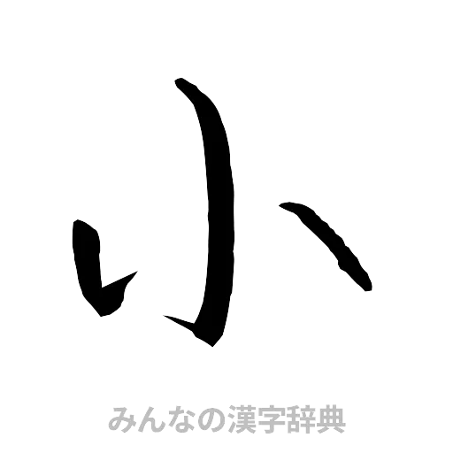 小（行書体）