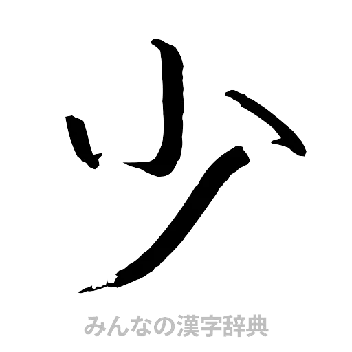 少（行書体）