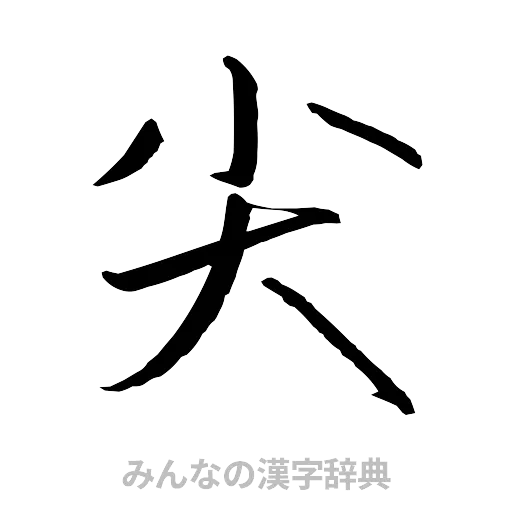 尖（行書体）