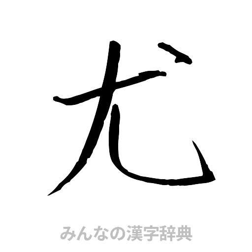 尤（行書体）