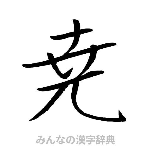 尭（行書体）