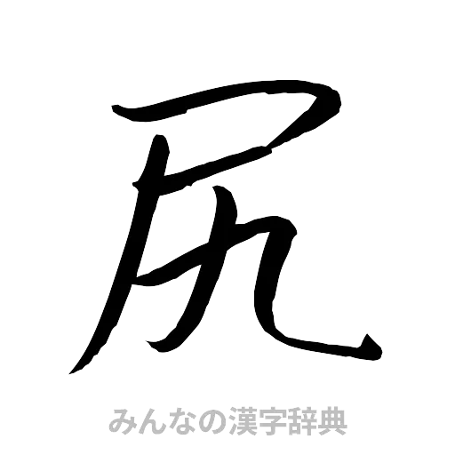 尻（行書体）