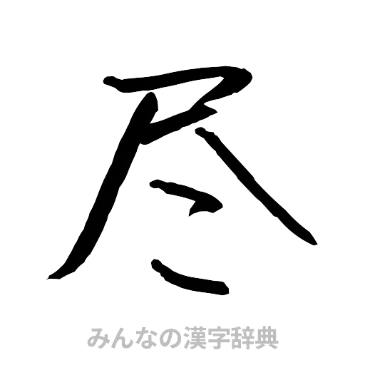 尽（行書体）