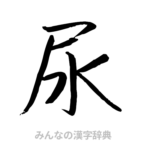 尿（行書体）