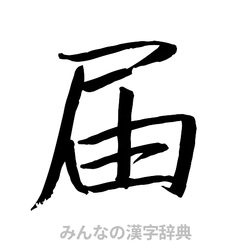 届（行書体）