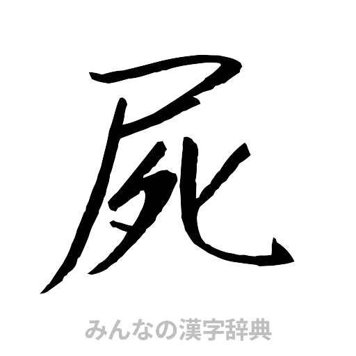 屍（行書体）