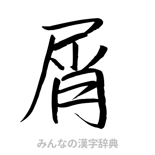 屑（行書体）