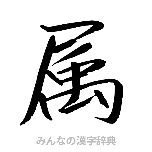 属（行書体）