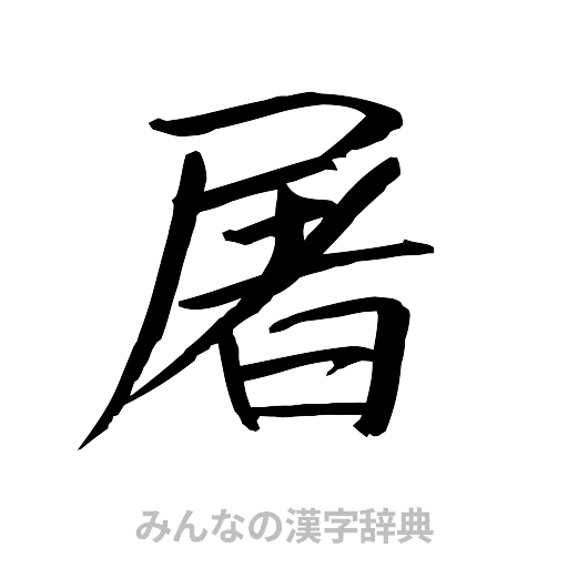 屠（行書体）