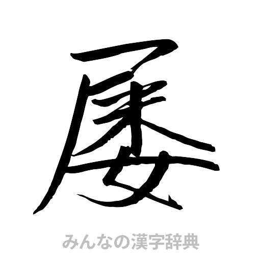 屡（行書体）