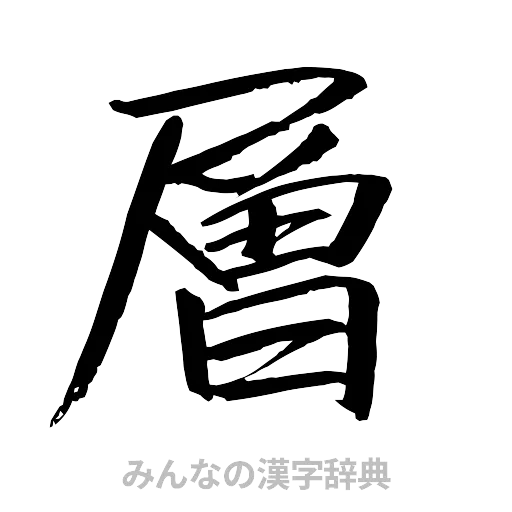 層（行書体）