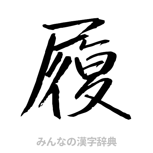 履（行書体）