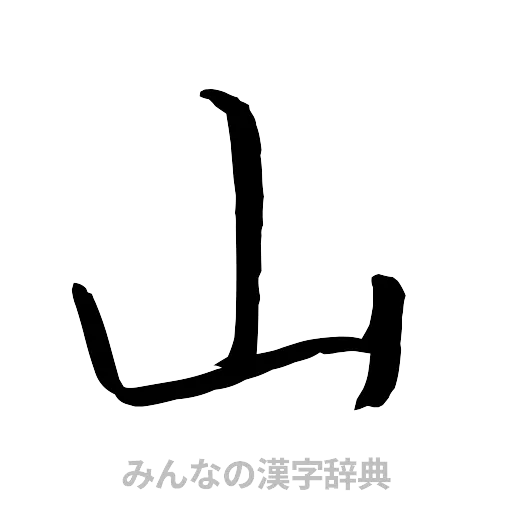 山（行書体）
