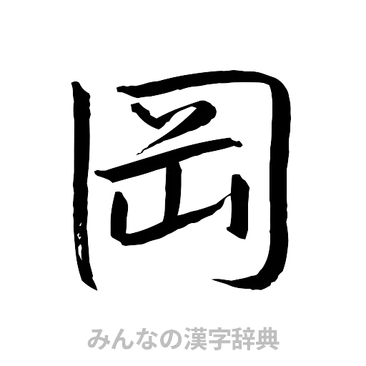 岡（行書体）