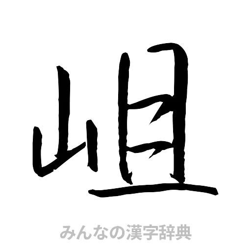 岨（行書体）