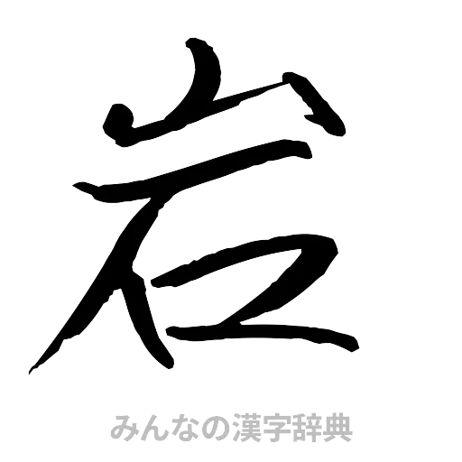 岩（行書体）