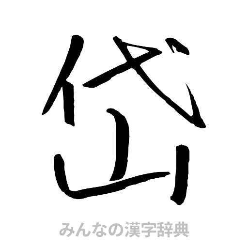 岱（行書体）