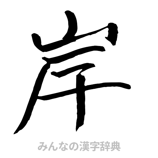岸（行書体）