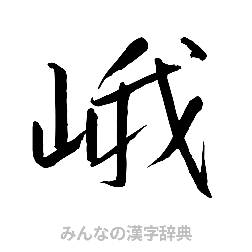 峨（行書体）