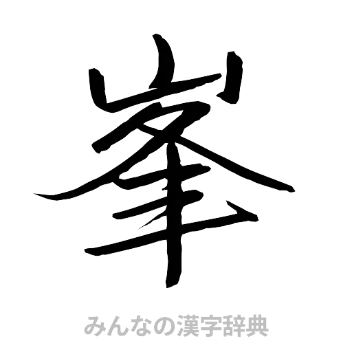 峯（行書体）