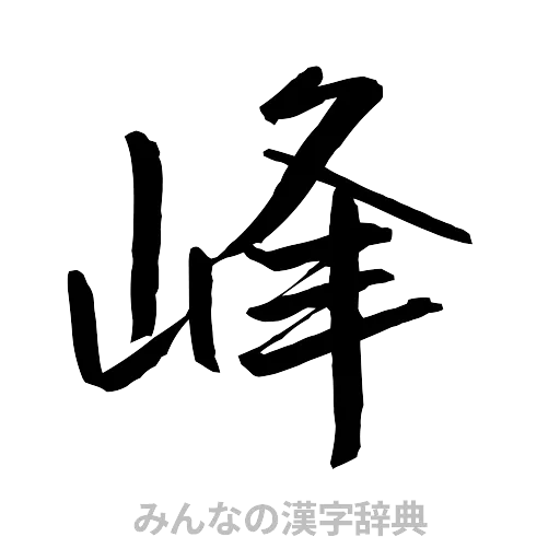 峰（行書体）