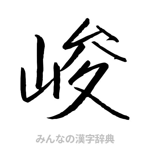 峻（行書体）