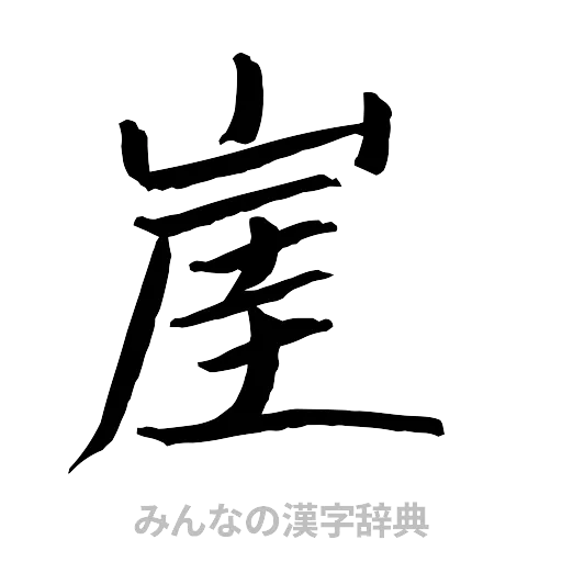 崖（行書体）