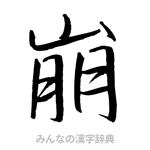 崩（行書体）