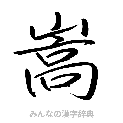 嵩（行書体）