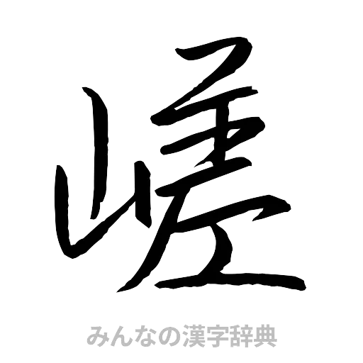 嵯（行書体）