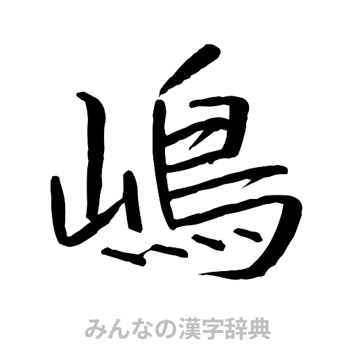 嶋（行書体）