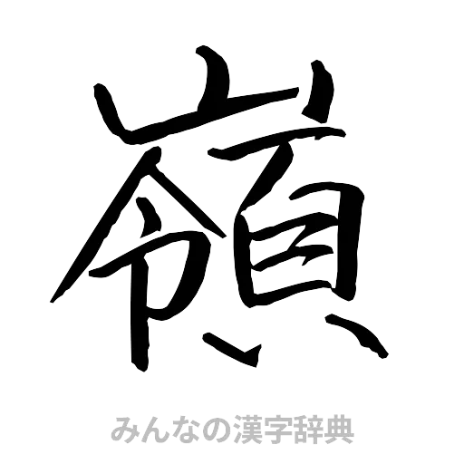 嶺（行書体）
