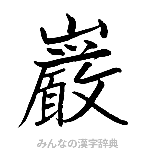 巌（行書体）