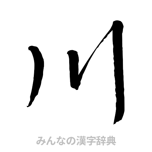 川（行書体）