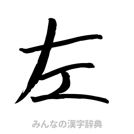 左（行書体）