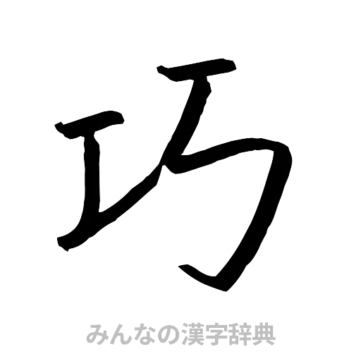 巧（行書体）