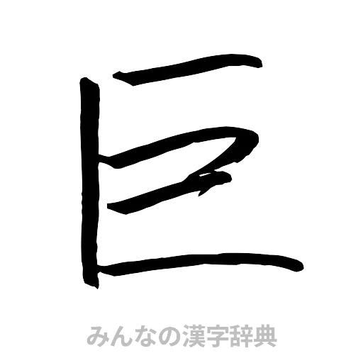 巨（行書体）