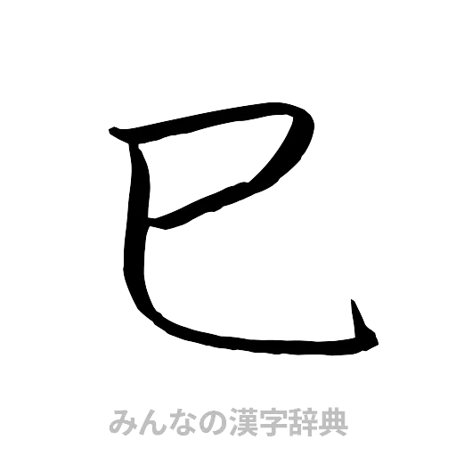 巳（行書体）