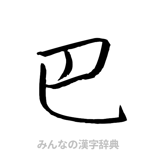 巴（行書体）