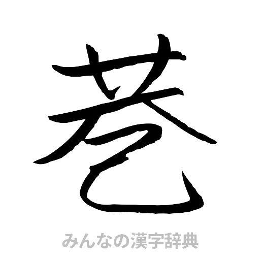巷（行書体）