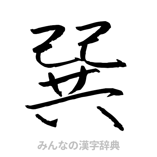 巽（行書体）
