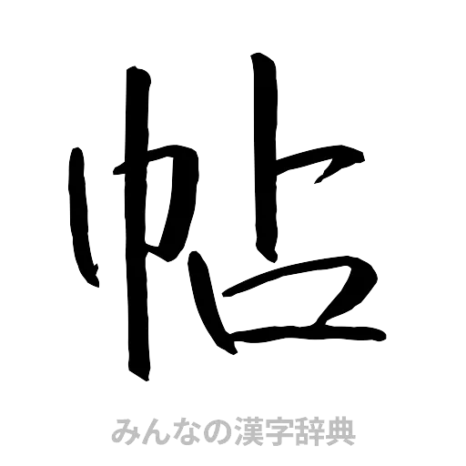 帖（行書体）