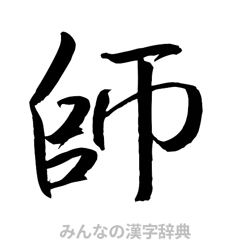 師（行書体）