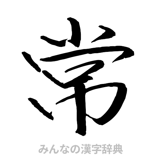 常（行書体）