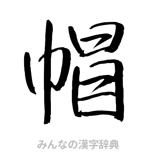 帽（行書体）