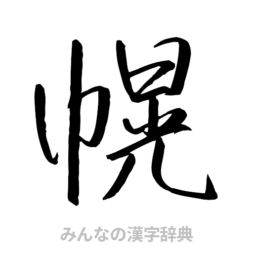 幌（行書体）