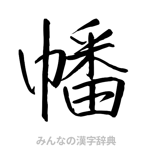 幡（行書体）