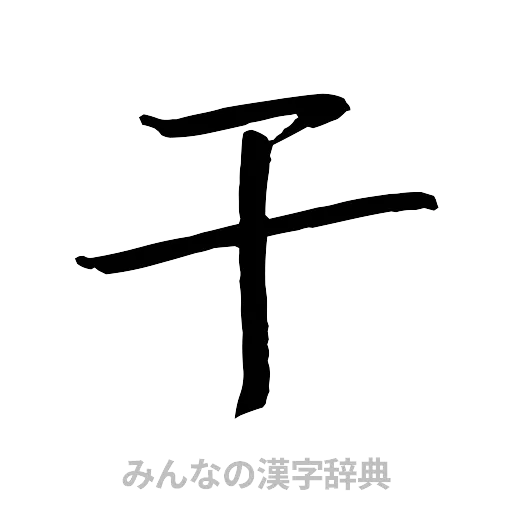 干（行書体）